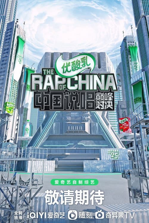 The Rap of China Season 5 poster