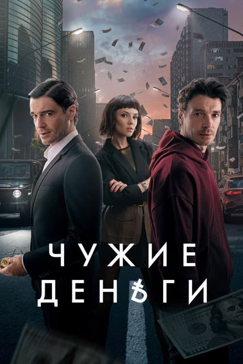 Other People's Money Season 1 poster