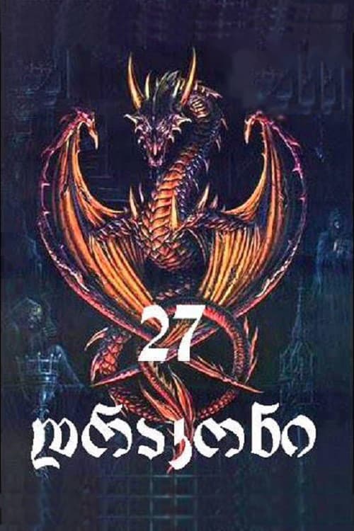 27 Dragons Season 1 poster