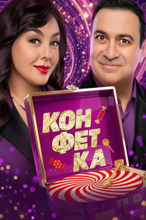 Конфетка Season 4 poster
