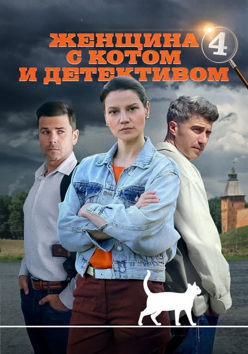 Женщина с котом и детективом Season 4 poster