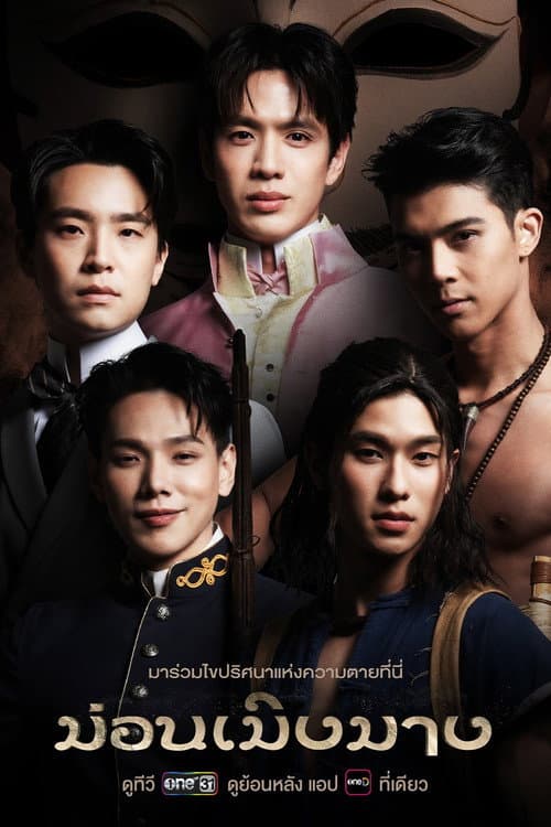 Mon Merng Mang Season 1 poster