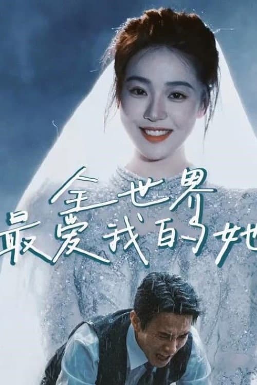 全世界最爱我的她 Season 1 poster