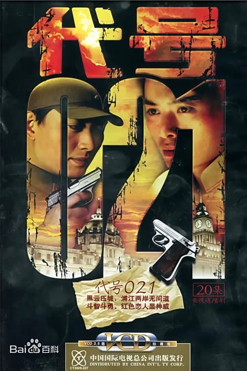 代号 021 Season 1 poster