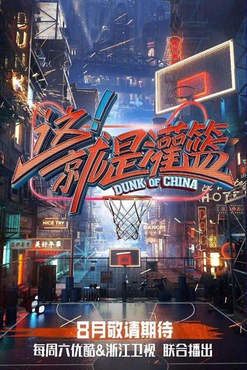 Dunk of China Season 1 poster