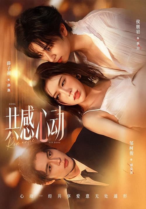 共感心动 Season 1 poster