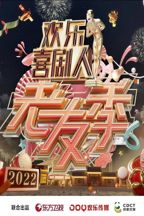 欢乐喜剧人·老友季 Season 1 poster