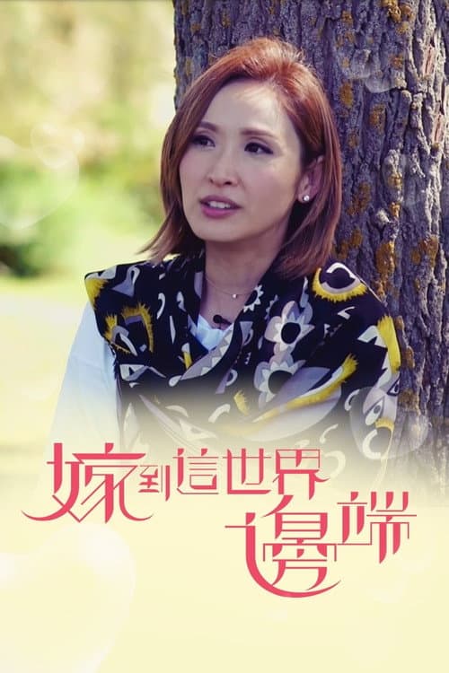 Faraway Brides Season 1 poster