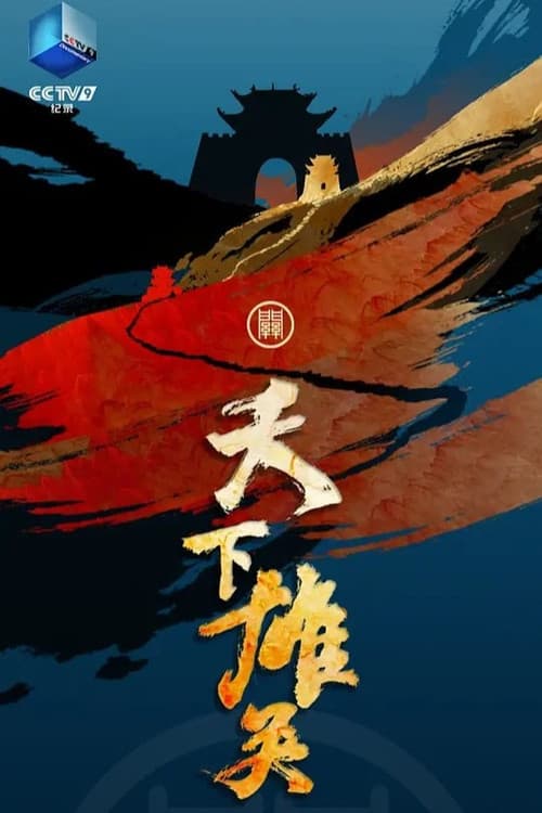 天下雄关 Season 1 poster