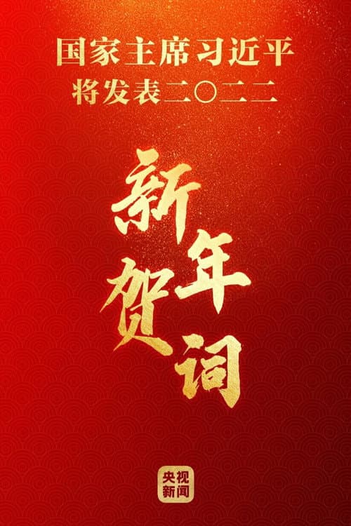 2023年新年贺词 Season 1 poster