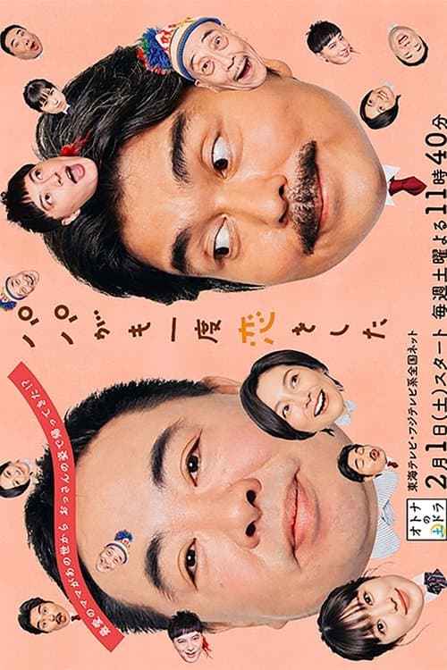 Papa ga Mo Ichido Koi wo Shita Season 1 poster