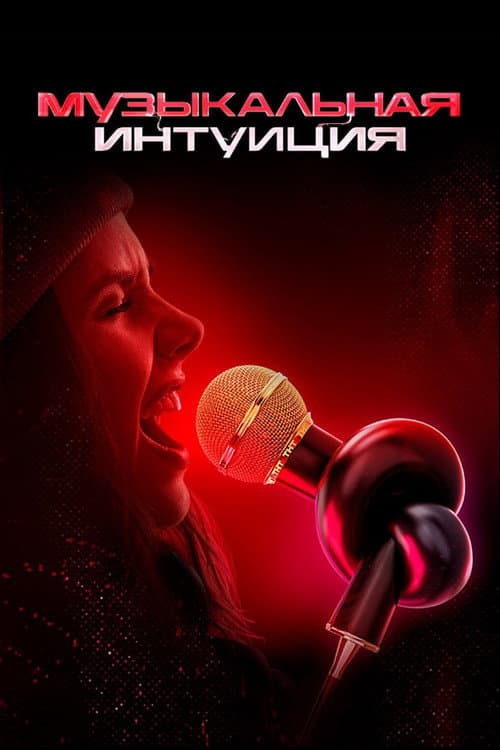 Музыкальная интуиция Season 5 poster