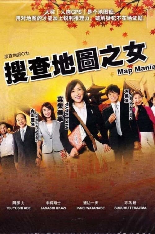 捜査地図の女 Season 1 poster