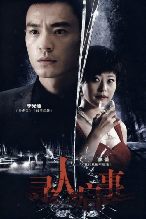 寻人启事 Season 1 poster