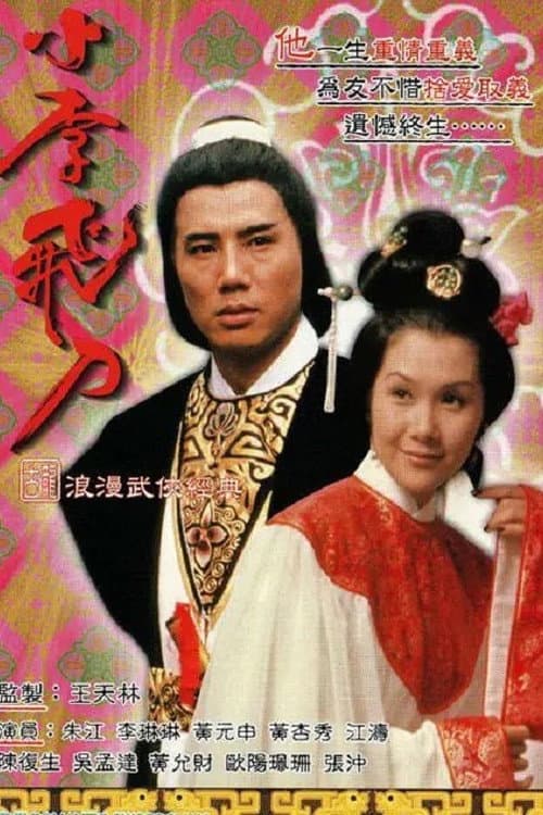 The Romantic Swordsman Season 1 poster
