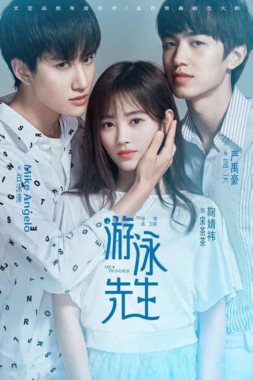 Mr. Swimmer Season 1 poster