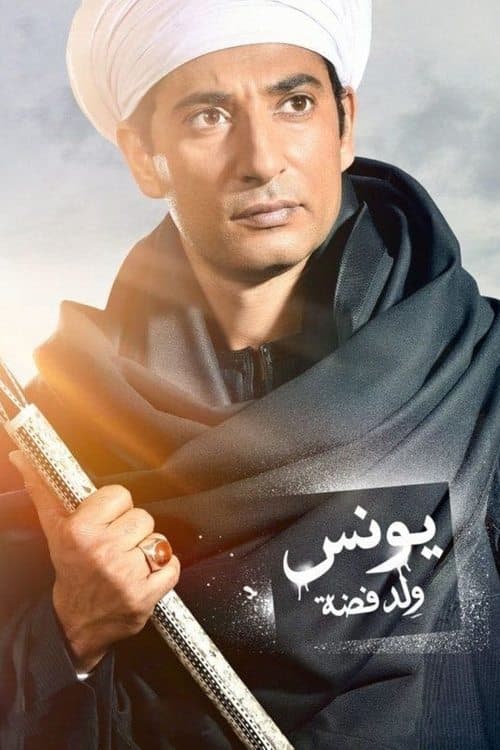 Younis, Son of Fadda Season 1 poster