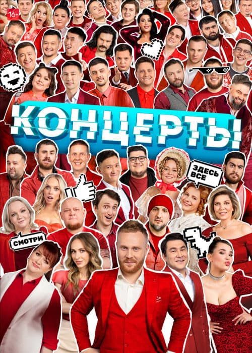 Концерты Season 2 poster