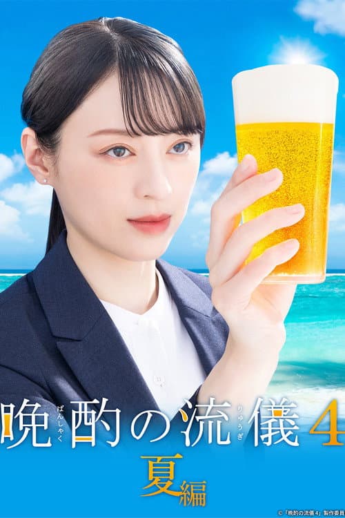 Evening Drink Style Season 4 poster