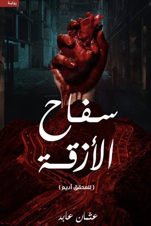 TAXI KILLER Season 1 poster