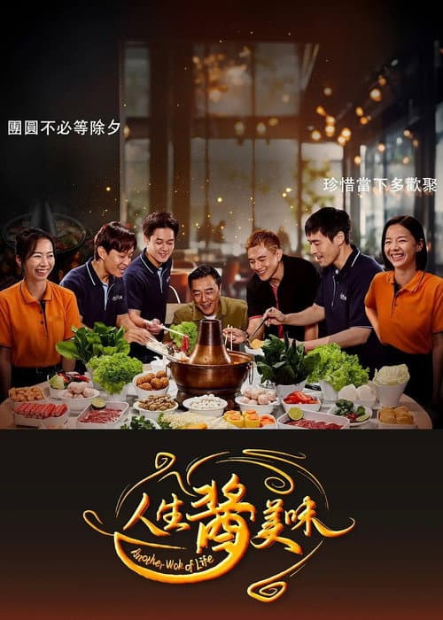 Another Wok of Life Season 1 poster