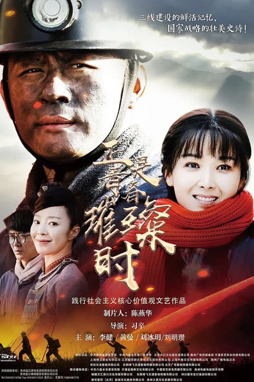 正是青春璀璨时 Season 1 poster
