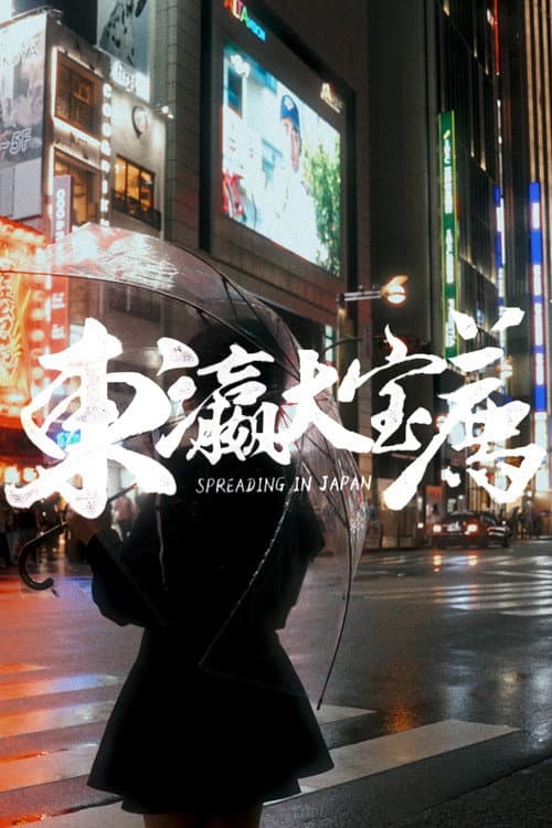 Eat the poor Taoist 东瀛大宝荐 poster