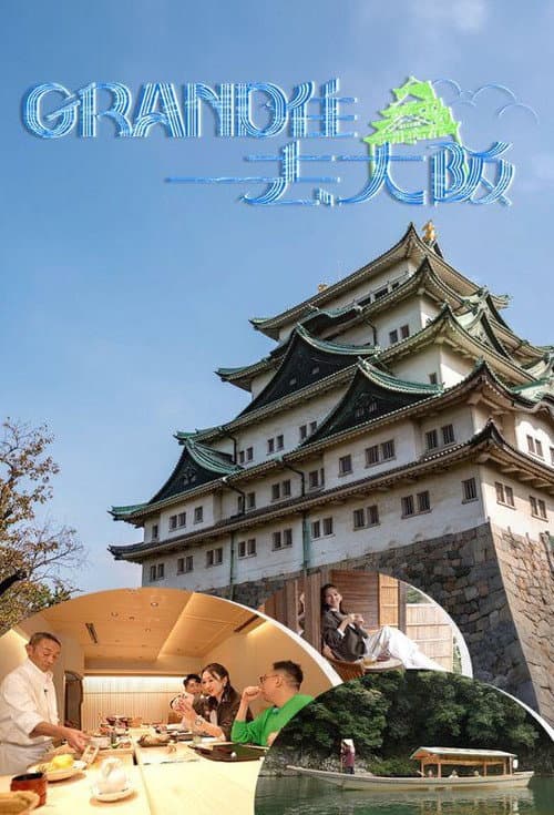 Grand住去大阪 Season 10 poster