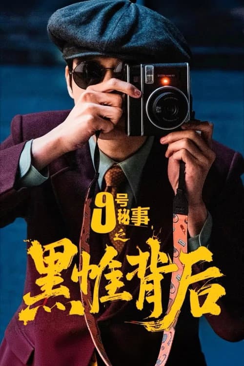 Inside No.9：Behind The Curtain Season 1 poster