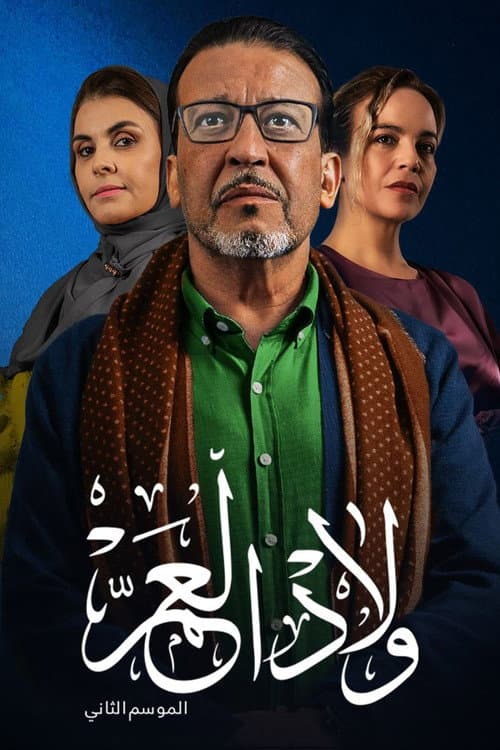 Wlad El A'am Season 2 poster