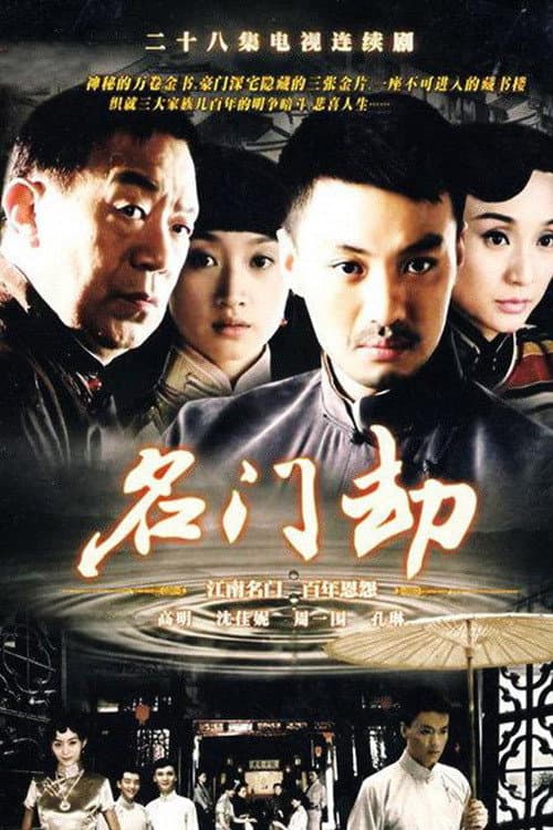 名门劫 Season 1 poster