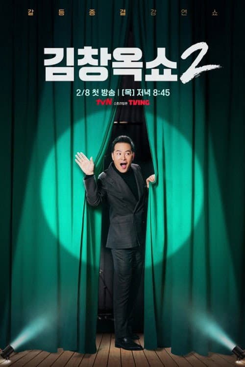 김창옥쇼 Season 2 poster
