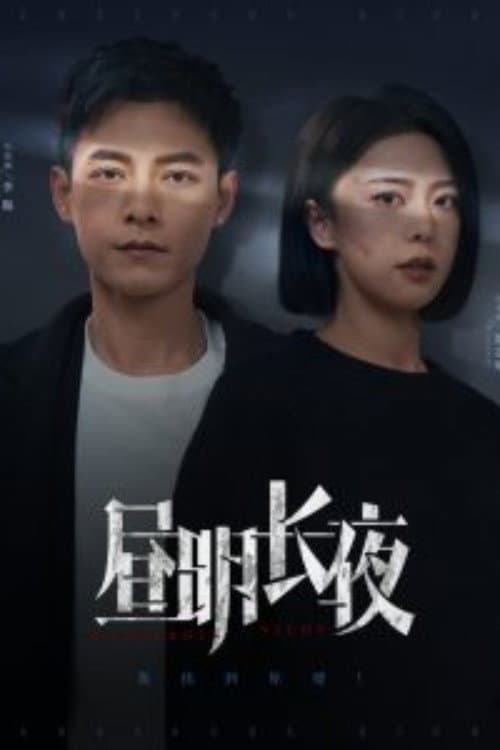 昼明长夜 Season 1 poster