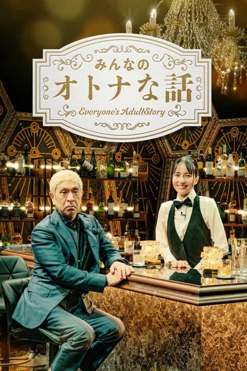 みんなのオトナな話 Season 1 poster