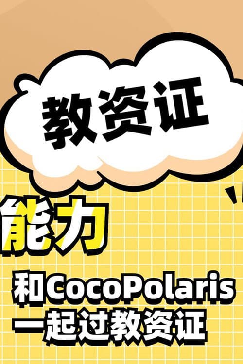CocoPolaris教资备考 Season 1 poster