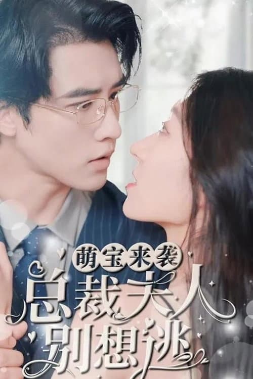 萌宝来袭，总裁夫人别想逃 Season 1 poster