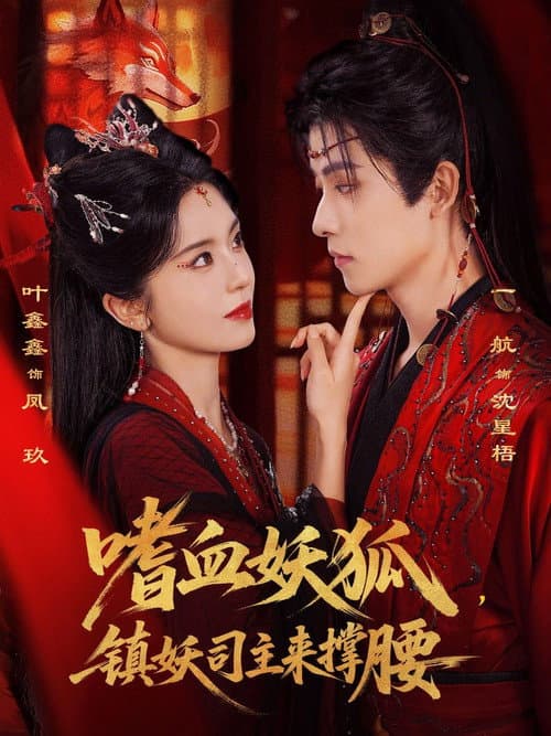 嗜血妖狐，镇妖司主来撑腰 Season 1 poster