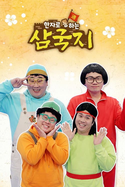한자로 통하는 삼국지 Season 1 poster
