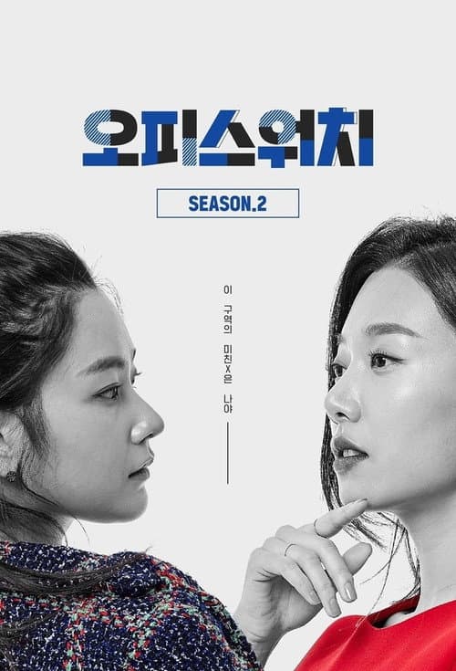Office Watch: The Gossip Room Season 4 poster