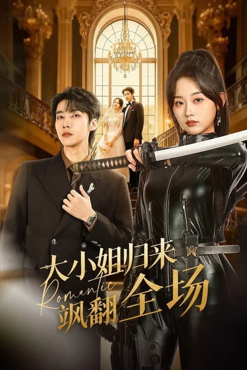 大小姐归来飒翻全场 Season 1 poster