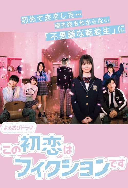 This First Love Is Fiction Season 1 poster