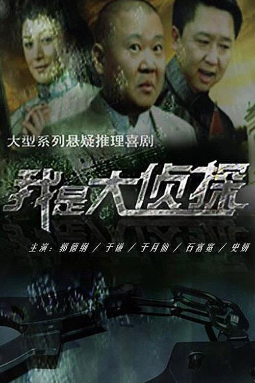 我是大侦探 Season 2 poster
