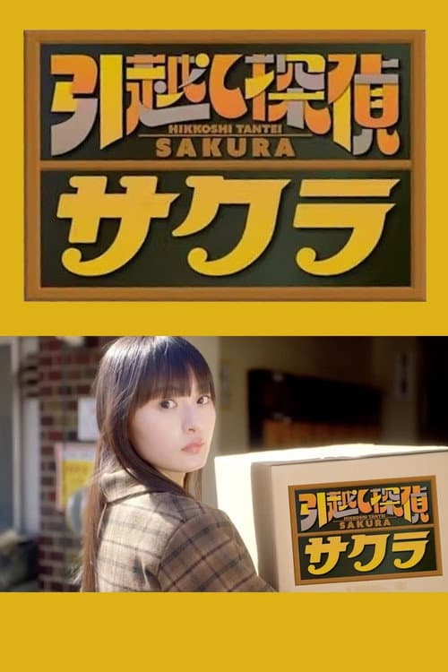 引越し探偵サクラ Season 2 poster