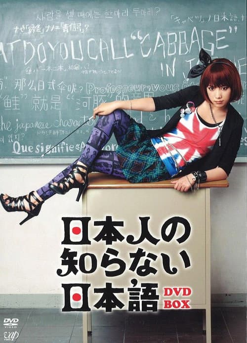 The Japanese the Japanese Don't Know Season 1 poster