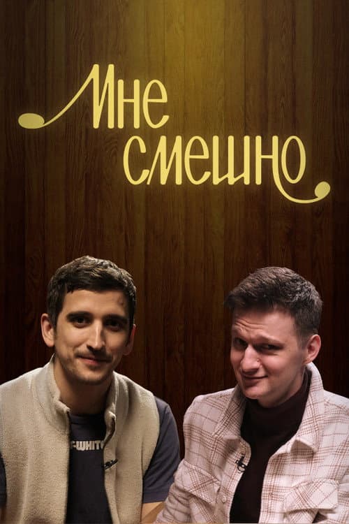 Мне смешно Season 2 poster