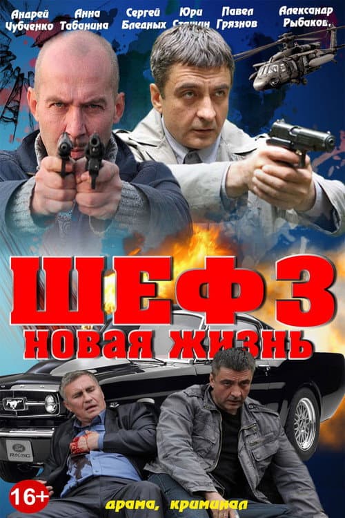 Шеф Season 3 poster