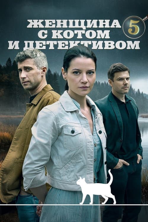 Женщина с котом и детективом Season 5 poster