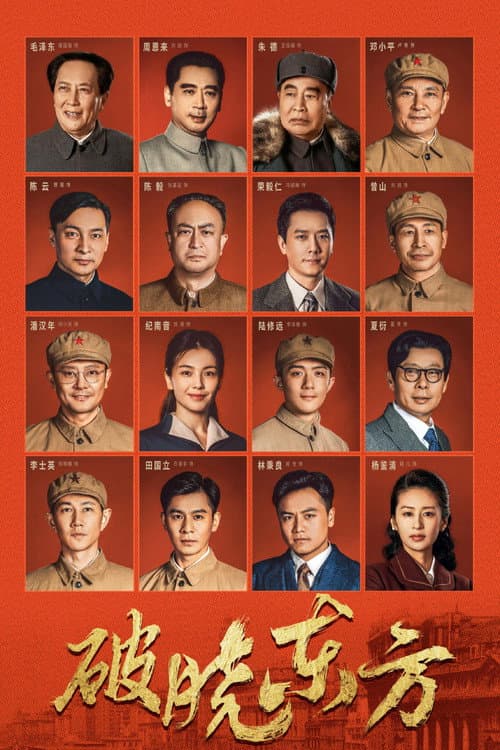 Liberation of Shanghai Season 1 poster