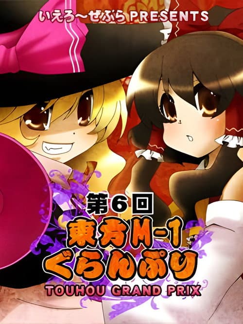 Touhou M-1 Grand Prix Season 6 poster