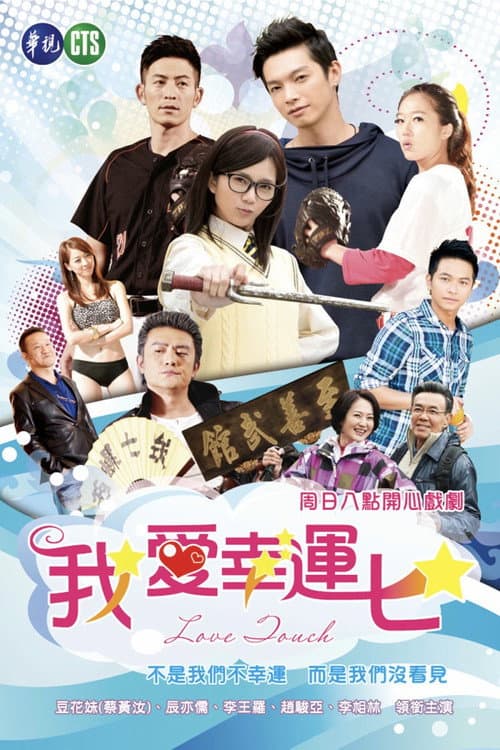 Lucky Torch Season 1 poster